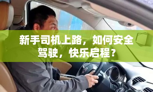 新手司機(jī)上路，如何安全駕駛，快樂啟程？