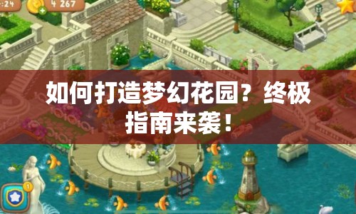 如何打造夢幻花園？終極指南來襲！