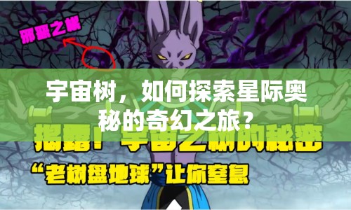 宇宙樹，如何探索星際奧秘的奇幻之旅？