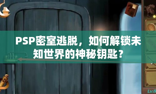 PSP密室逃脫，如何解鎖未知世界的神秘鑰匙？