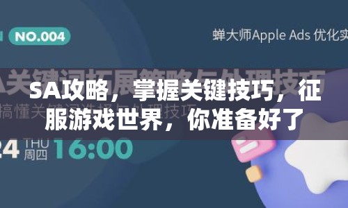 SA攻略，掌握關鍵技巧，征服游戲世界，你準備好了嗎？