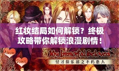 紅妝結(jié)局如何解鎖？終極攻略帶你解鎖浪漫劇情！