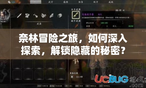 奈林冒險(xiǎn)之旅，如何深入探索，解鎖隱藏的秘密？