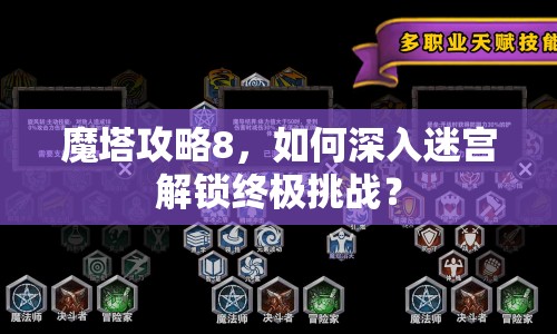 魔塔攻略8，如何深入迷宮解鎖終極挑戰(zhàn)？