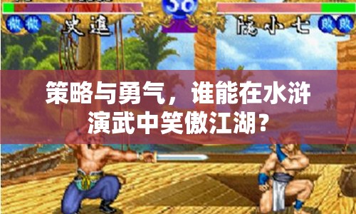 策略與勇氣，誰能在水滸演武中笑傲江湖？