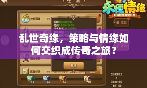 亂世奇緣，策略與情緣如何交織成傳奇之旅？