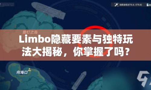 Limbo隱藏要素與獨(dú)特玩法大揭秘，你掌握了嗎？