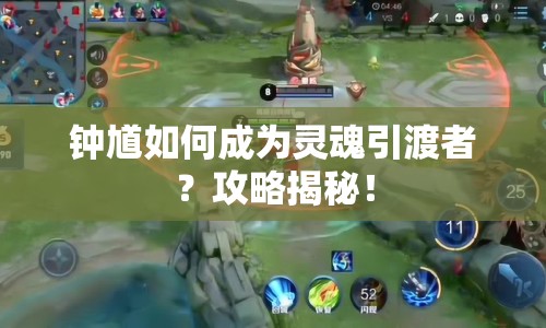 鐘馗如何成為靈魂引渡者？攻略揭秘！