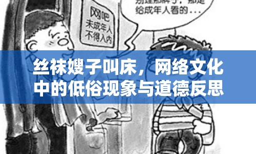 絲襪嫂子叫床，網(wǎng)絡(luò)文化中的低俗現(xiàn)象與道德反思