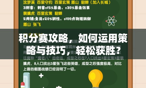 積分賽攻略，如何運用策略與技巧，輕松獲勝？