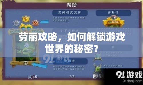 勞麗攻略，如何解鎖游戲世界的秘密？