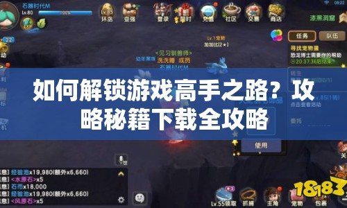 如何解鎖游戲高手之路？攻略秘籍下載全攻略