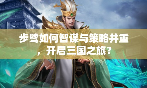 步騭如何智謀與策略并重，開(kāi)啟三國(guó)之旅？