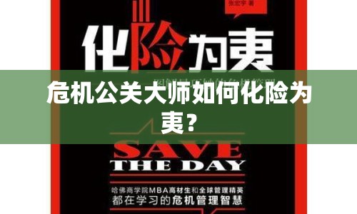 危機(jī)公關(guān)大師如何化險(xiǎn)為夷？