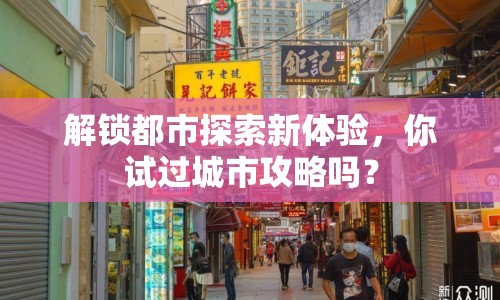 解鎖都市探索新體驗(yàn)，你試過城市攻略嗎？