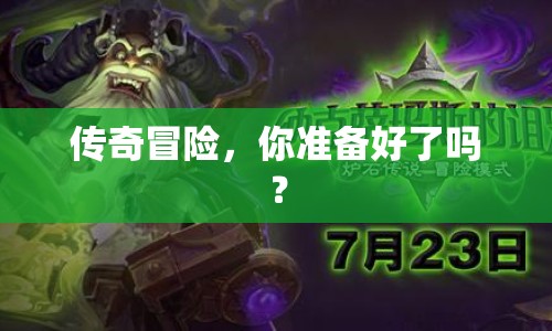 傳奇冒險，你準備好了嗎？