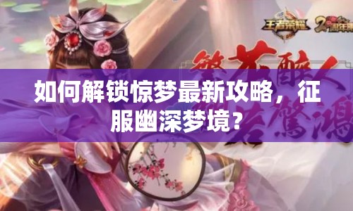 如何解鎖驚夢最新攻略，征服幽深夢境？