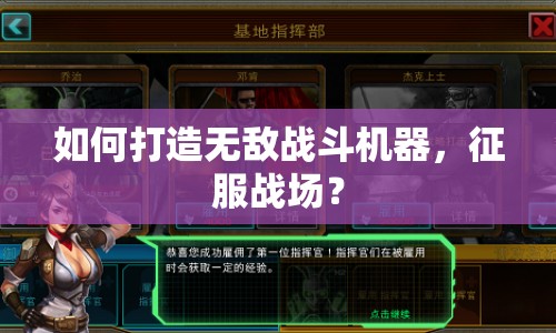 如何打造無敵戰(zhàn)斗機器，征服戰(zhàn)場？