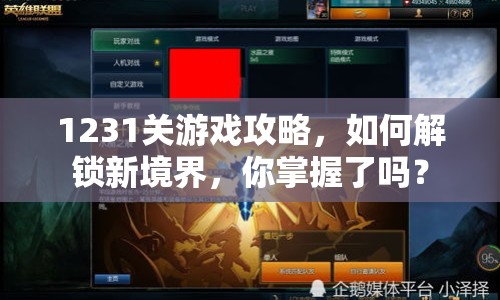 1231關(guān)游戲攻略，如何解鎖新境界，你掌握了嗎？