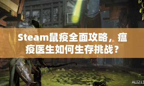 Steam鼠疫全面攻略，瘟疫醫(yī)生如何生存挑戰(zhàn)？
