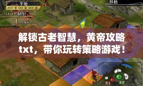 解鎖古老智慧，黃帝攻略txt，帶你玩轉策略游戲！