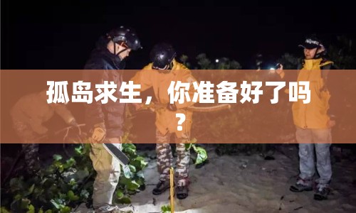 孤島求生，你準(zhǔn)備好了嗎？
