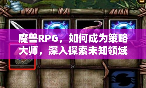 魔獸RPG，如何成為策略大師，深入探索未知領(lǐng)域？