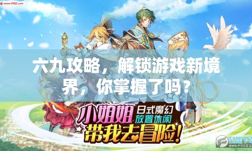 六九攻略，解鎖游戲新境界，你掌握了嗎？