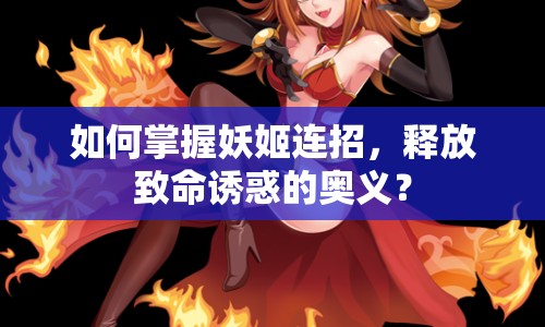 如何掌握妖姬連招，釋放致命誘惑的奧義？