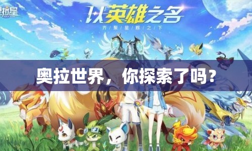 奧拉世界，你探索了嗎？