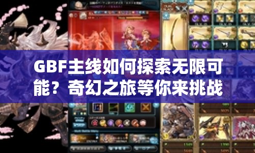 GBF主線如何探索無(wú)限可能？奇幻之旅等你來(lái)挑戰(zhàn)！