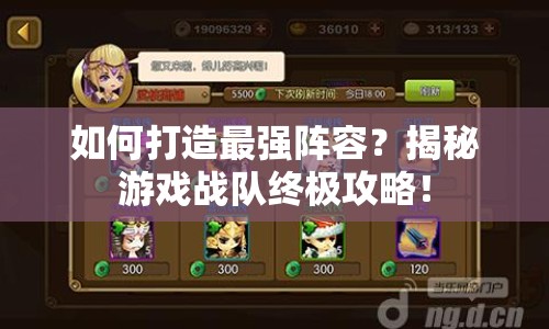 如何打造最強(qiáng)陣容？揭秘游戲戰(zhàn)隊(duì)終極攻略！