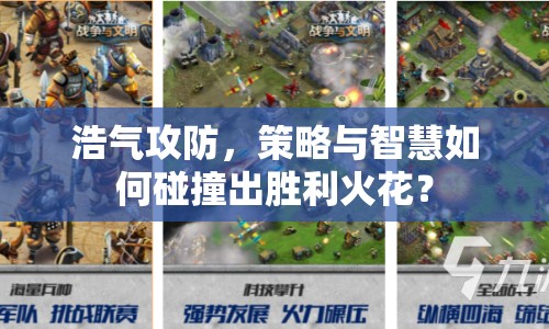 浩氣攻防，策略與智慧如何碰撞出勝利火花？