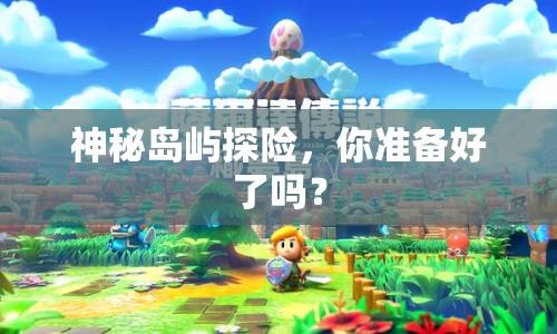 神秘島嶼探險，你準(zhǔn)備好了嗎？