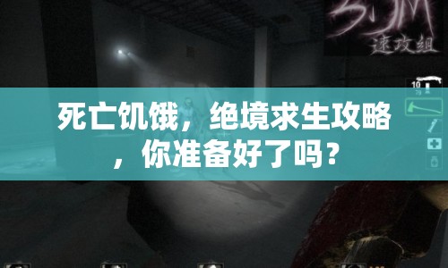 死亡饑餓，絕境求生攻略，你準備好了嗎？