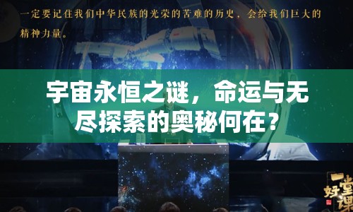 宇宙永恒之謎，命運與無盡探索的奧秘何在？