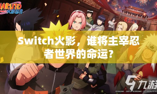 Switch火影，誰將主宰忍者世界的命運？