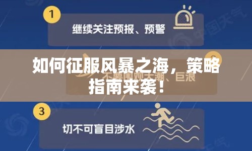 如何征服風暴之海，策略指南來襲！