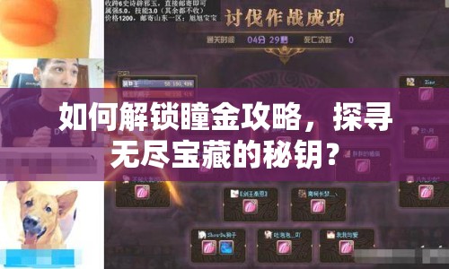 如何解鎖瞳金攻略，探尋無盡寶藏的秘鑰？