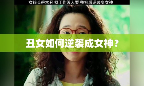 丑女如何逆襲成女神？