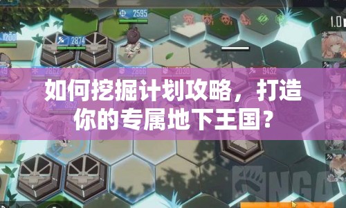 如何挖掘計劃攻略，打造你的專屬地下王國？