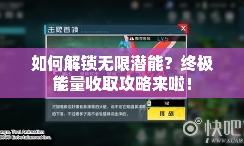 如何解鎖無限潛能？終極能量收取攻略來啦！