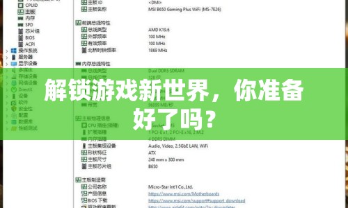 解鎖游戲新世界，你準(zhǔn)備好了嗎？