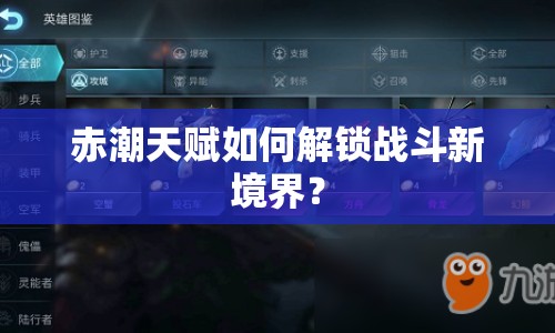 赤潮天賦如何解鎖戰(zhàn)斗新境界？