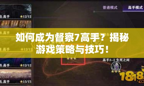 如何成為督察7高手？揭秘游戲策略與技巧！