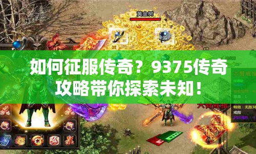 如何征服傳奇？9375傳奇攻略帶你探索未知！