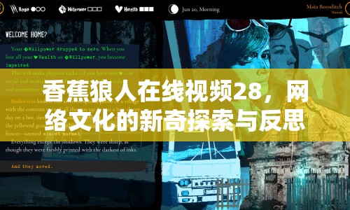 香蕉狼人在線視頻28，網(wǎng)絡(luò)文化的新奇探索與反思