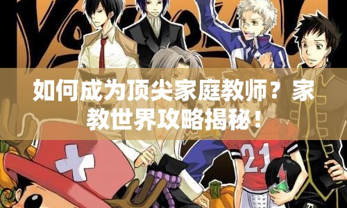 如何成為頂尖家庭教師？家教世界攻略揭秘！