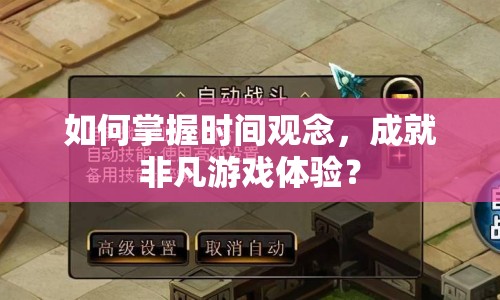 如何掌握時間觀念，成就非凡游戲體驗？
