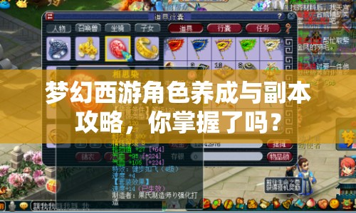 夢(mèng)幻西游角色養(yǎng)成與副本攻略，你掌握了嗎？